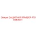 4700383041 ЗАЩИТНАЯ КРЫШКА Epiroc