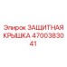 4700383041 ЗАЩИТНАЯ КРЫШКА Epiroc
