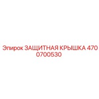 4700700530 ЗАЩИТНАЯ КРЫШКА Epiroc