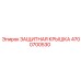 4700700530 ЗАЩИТНАЯ КРЫШКА Epiroc
