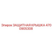 4700905308 ЗАЩИТНАЯ КРЫШКА Epiroc