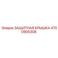 4700905308 ЗАЩИТНАЯ КРЫШКА Epiroc