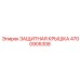 4700905308 ЗАЩИТНАЯ КРЫШКА Epiroc