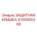 4700905308 ЗАЩИТНАЯ КРЫШКА Epiroc