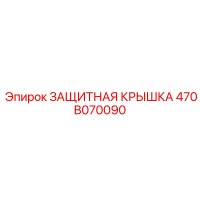 470B070090 ЗАЩИТНАЯ КРЫШКА Epiroc