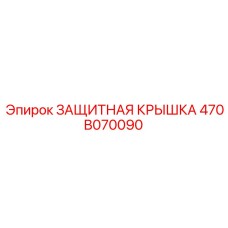 470B070090 ЗАЩИТНАЯ КРЫШКА Epiroc
