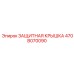 470B070090 ЗАЩИТНАЯ КРЫШКА Epiroc