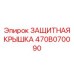 470B070090 ЗАЩИТНАЯ КРЫШКА Epiroc