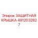 4812032827 ЗАЩИТНАЯ КРЫШКА Epiroc