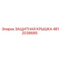 4812038685 ЗАЩИТНАЯ КРЫШКА Epiroc