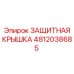 4812038685 ЗАЩИТНАЯ КРЫШКА Epiroc