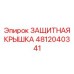 4812040341 ЗАЩИТНАЯ КРЫШКА Epiroc