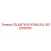 4812105055 ЗАЩИТНАЯ КРЫШКА Epiroc