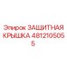 4812105055 ЗАЩИТНАЯ КРЫШКА Epiroc