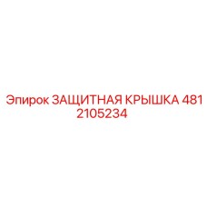 4812105234 ЗАЩИТНАЯ КРЫШКА Epiroc