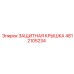 4812105234 ЗАЩИТНАЯ КРЫШКА Epiroc