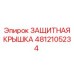 4812105234 ЗАЩИТНАЯ КРЫШКА Epiroc