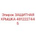 4812227445 ЗАЩИТНАЯ КРЫШКА Epiroc