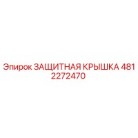 4812272470 ЗАЩИТНАЯ КРЫШКА Epiroc