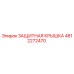 4812272470 ЗАЩИТНАЯ КРЫШКА Epiroc