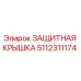5112311174 ЗАЩИТНАЯ КРЫШКА Epiroc