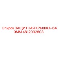 4812032803 ЗАЩИТНАЯ КРЫШКА-640MM Epiroc