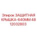 4812032803 ЗАЩИТНАЯ КРЫШКА-640MM Epiroc