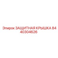8440304626 Защитная крышка Epiroc