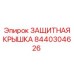 8440304626 Защитная крышка Epiroc