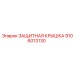 9106013130 ЗАЩИТНАЯ КРЫШКА Epiroc
