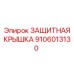 9106013130 ЗАЩИТНАЯ КРЫШКА Epiroc