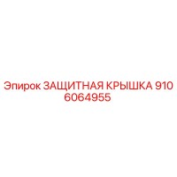 9106064955 ЗАЩИТНАЯ КРЫШКА Epiroc