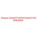 9106064955 ЗАЩИТНАЯ КРЫШКА Epiroc