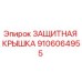 9106064955 ЗАЩИТНАЯ КРЫШКА Epiroc