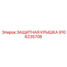 9106235708 Защитная крышка Epiroc