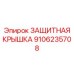 9106235708 Защитная крышка Epiroc