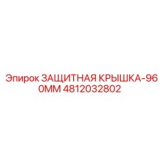 4812032802 ЗАЩИТНАЯ КРЫШКА-960MM Epiroc