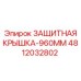 4812032802 ЗАЩИТНАЯ КРЫШКА-960MM Epiroc
