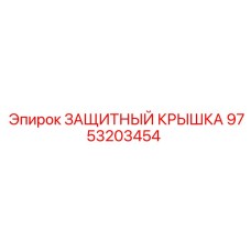 Оригинальная защитная крышка 9753203454 производителя Epiroc