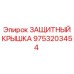 Оригинальная защитная крышка 9753203454 производителя Epiroc