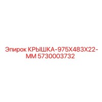 5730003732 КРЫШКА-975X483X22-MM Epiroc