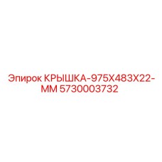 Композитная крышка для бурового оборудования 5730003732