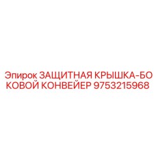 9753215968 ЗАЩИТНАЯ КРЫШКА-БОКОВОЙ КОНВЕЙЕР Epiroc