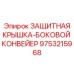 9753215968 ЗАЩИТНАЯ КРЫШКА-БОКОВОЙ КОНВЕЙЕР Epiroc