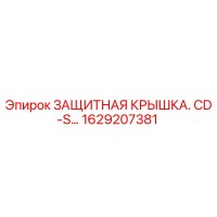 1629207381 ЗАЩИТНАЯ КРЫШКА. CD-S… Epiroc