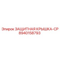 8940158793 ЗАЩИТНАЯ КРЫШКА-CP Epiroc