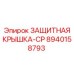 8940158793 ЗАЩИТНАЯ КРЫШКА-CP Epiroc