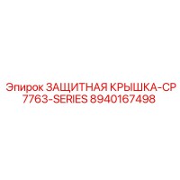 8940167498 ЗАЩИТНАЯ КРЫШКА-CP7763-SERIES Epiroc
