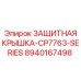 8940167498 ЗАЩИТНАЯ КРЫШКА-CP7763-SERIES Epiroc