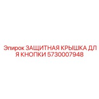 5730007948 ЗАЩИТНАЯ КРЫШКА ДЛЯ КНОПКИ Epiroc